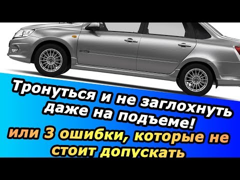 Видео: Тронуться и не заглохнуть, даже на подъеме!