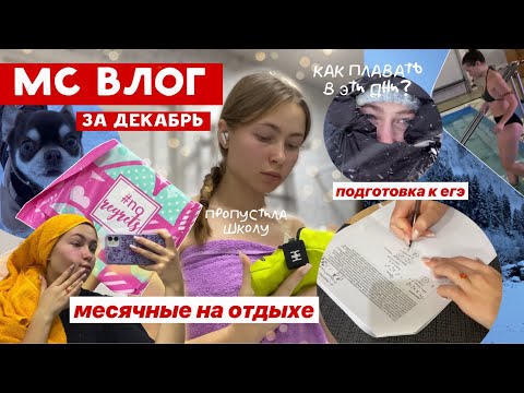 Видео: 🩸МС ВЛОГ🩸/ дни во время месячных / проблемы на отдыхе? / егэ