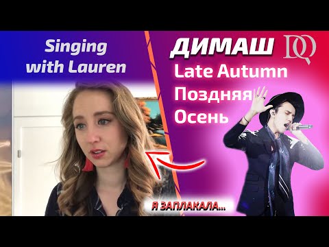 Видео: УЧИТЕЛЬ ПО ВОКАЛУ ЧУТЬ НЕ ЗАПЛАКАЛ / Lauren: Димаш - Поздняя Осень (Димаш реакция)