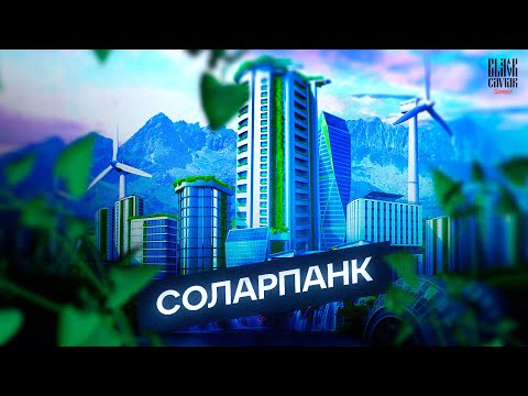 Видео: Что такое Соларпанк