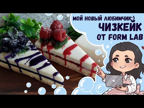 Видео: ♥ Мой новый любимчик ♥ Чизкейк от Form Lab ♥ Кондитерское мыло