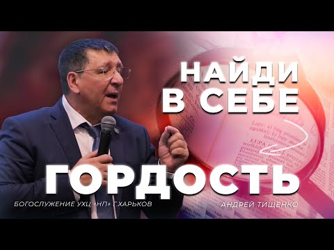 Видео: «Найди в себе гордость» / Андрей Тищенко