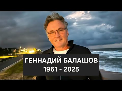 Видео: УШЁЛ ИЗ ЖИЗНИ НАСТОЯЩИЙ ЛИБЕРТАРИАНЕЦ - ГЕННАДИЙ БАЛАШОВ @Геннадий Балашов