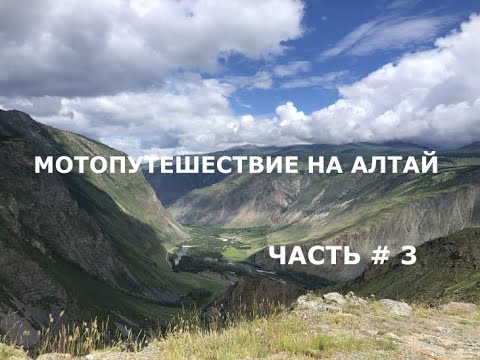 Видео: ГОРНЫЙ АЛТАЙ, МОТОПУТЕШЕСТВИЕ 2021 ПО ЧУЙСКОМУ ТРАКТУ ЧАСТЬ 3