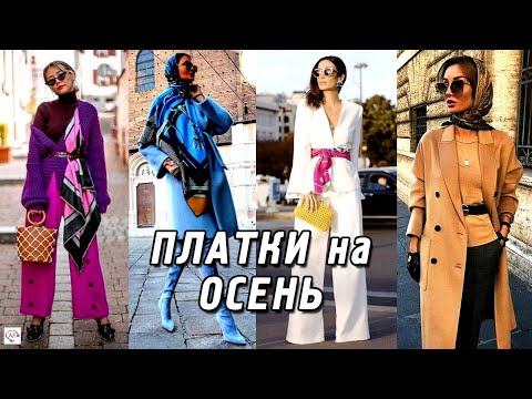 Видео: Как модно носить платок осенью 2022 💎 Стильные идеи и трендовые образы с платком