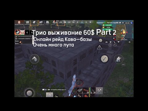 Видео: ТРИО ВЫЖИВАНИЕ | 60$ | Онлайн рейд кава—базы