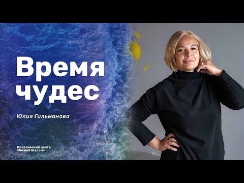 Видео: «Время чудес» / Юлия Гильманова и Нигара Иминова