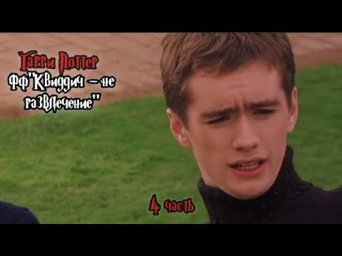 Видео: ФФ"Квиддич - не развлечение" — 4 часть |Оливер Вуд 
