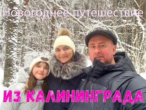 Видео: Новогоднее путешествие из Калининграда