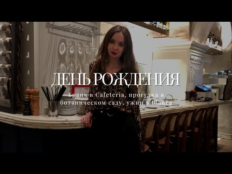 Видео: ⚡️ ВЛОГ №48 ДЕНЬ РОЖДЕНИЯ | БРАНЧ В CAFETERIA, БОТАНИЧЕСКИЙ САД, УЖИН В ИТАЛЬЯНСКОМ РЕСТОРАНЕ🔥