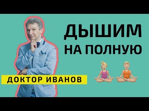 Видео: Как правильно дышать?  Упражнения и советы. Доктор Иванов