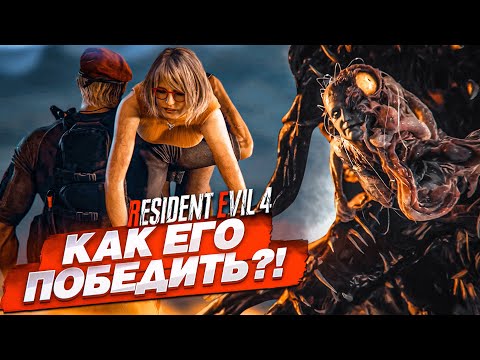 Видео: КАК ЕГО ПОБЕДИТЬ?! САМЫЙ СЛОЖНЫЙ БОСС!??? (ПРОХОЖДЕНИЕ Resident Evil 4 Remake #18)