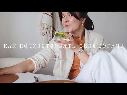 Видео: 10 простых способов почувствовать себя богаче