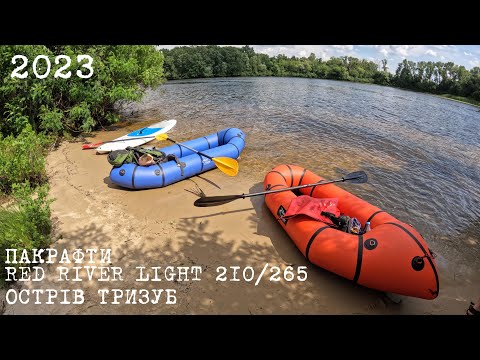 Видео: ПАКРАФТИ RED RIVER LIGHT 210 VS 265 НАВКОЛО ОСТРОВА ТРИЗУБ | 2023