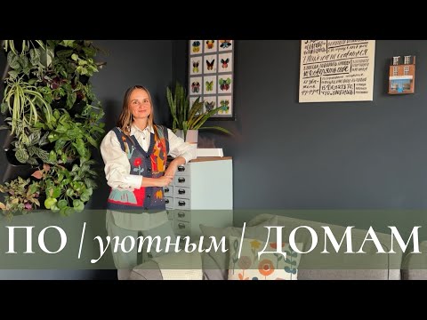 Видео: 🪴 Зелёная квартира в Петербурге. Выпуск 5. Галя. Рум-тур ПО уютным ДОМАМ
