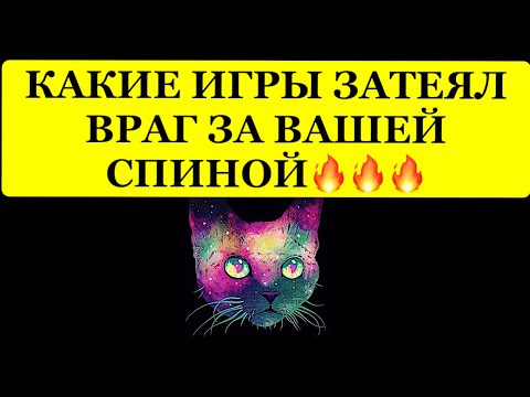 Видео: 🔥 КАКИЕ ИГРЫ ЗАТЕЯЛ ВРАГ ЗА ВАШЕЙСПИНОЙ❗️❗️❗️🔥