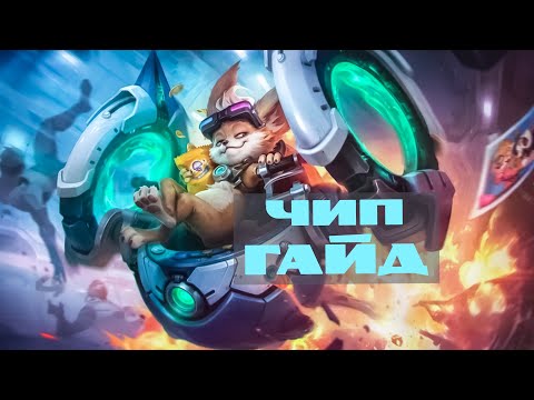 Видео: Лаборатория 1718 № 4.  Гайд на Чипа – Mobile Legends