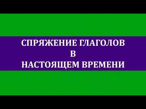 Видео: Спряжение глаголов в настоящем времени (нидерландский язык)