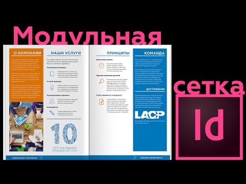 Видео: Построение модульной сетки в InDesign. Очень подробно.