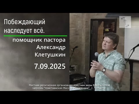 Видео: 2025.09.07 Александр Клетушкин | Побеждающий наследует всё