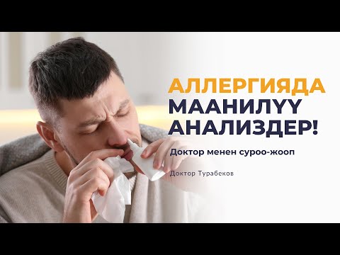 Видео: АЛЛЕРГИЯДА МААНИЛҮҮ АНАЛИЗДЕР!| ДОКТОР ТУРАБЕКОВ