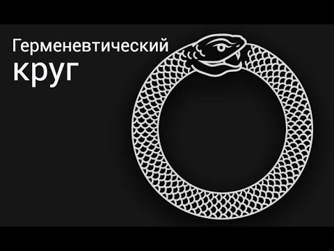 Видео: Герменевтический круг