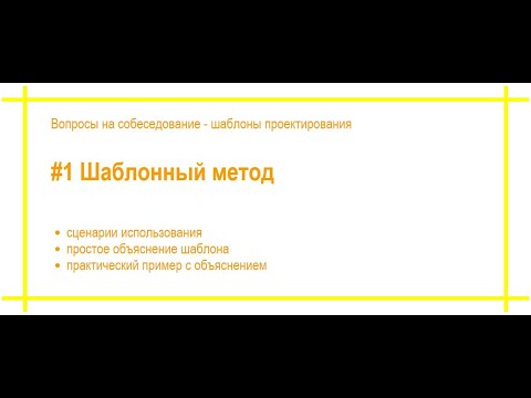 Видео: #36 #1 Шаблонный метод. Шаблоны проектирования. Собеседование по программированию.