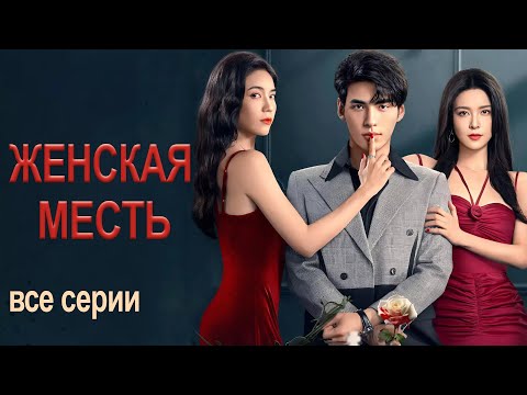 Видео: Женская месть ВСЕ СЕРИИ (русская озвучка) драма 女人的反攻 Her Vengeance