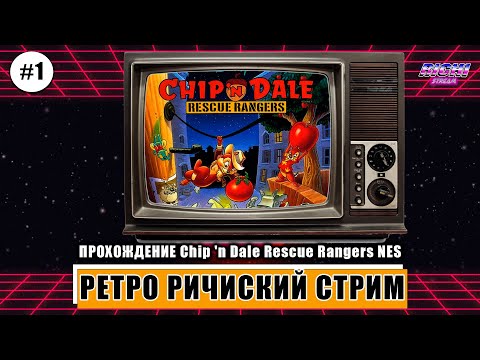 Видео: Chip and Dale Rescue Rangers Чип и Дейл Денди Прохождение стрим 1