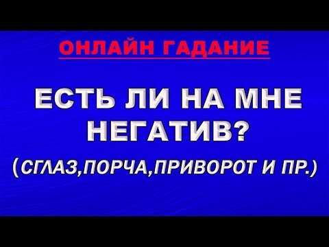 Видео: ЕСТЬ ЛИ НА МНЕ ПОРЧА, ПРОКЛЯТИЕ,СГЛАЗ, ПРИВОРОТ? ДИАГНОСТИКА НЕГАТИВА.Гадание Таро онлайн