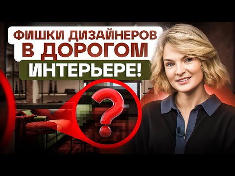 Видео: ТОП 6 способов сделать интерьер дороже БЕЗ больших вложений