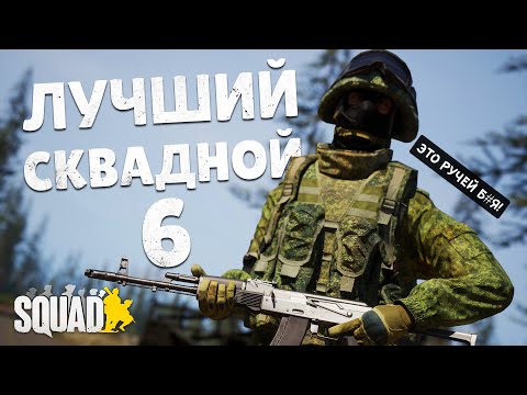 Видео: ЛУЧШИЙ СКВАДНОЙ #6 в SQUAD