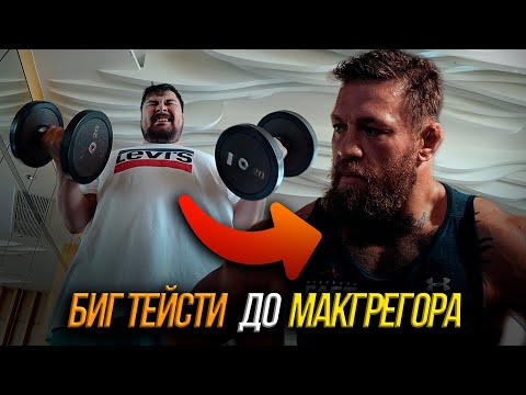 Видео: Путь БИГ ТЕЙСТИ до МАКГРЕГОРА / 1 день / ВЫГНАЛИ ИЗ ЗАЛА / МЕКСУ ВЕЩАЕТ БЛЕК РАША