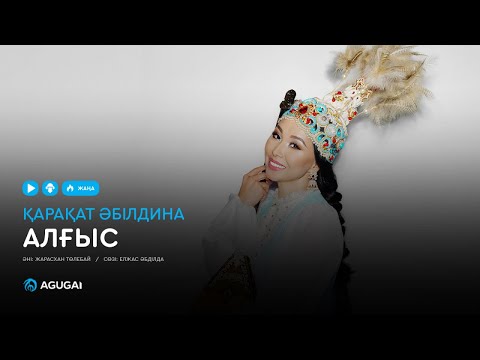 Видео: Қарақат Әбілдина - Алғыс (аудио)