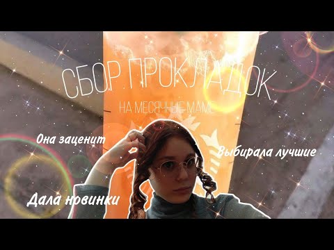 Видео: Сбор прокладок на месячные маме 💋/Опять тонкие прокладки