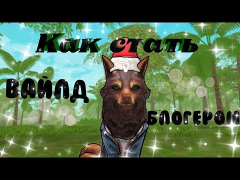 Видео: Как стать Вайлд блогером//ч.2.//Советы ~Wild Fox~ #wildcraft