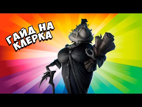 Видео: Гайд на клерка | Как играть на клерке | Clerk Guide | Identity V