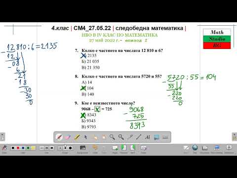 Видео: 4.кл | СМ4_27.05.22 | следобедна математика | НВО в ІV КЛАС по МАТЕМАТИКА 27 май 2022 г. (епизод I)
