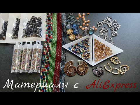 Видео: Фурнитура, аммониты, бисер и другие материалы с AliExpress