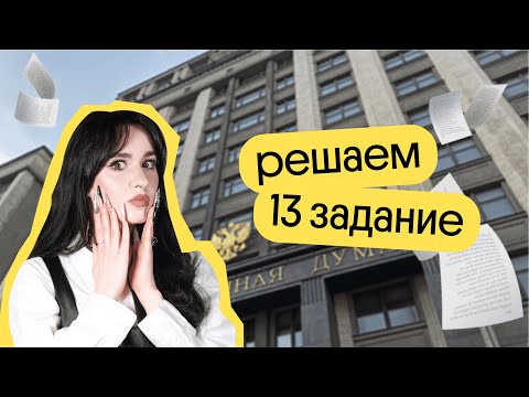 Видео: РЕШАЕМ ВСЕ 13 ЗАДАНИЯ ПО ОБЩЕСТВОЗНАНИЮ | ЕГЭ 2024 | Вебиум