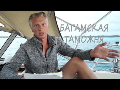 Видео: Что нужно знать о регистрации и рыбалке на Багамах. Long Island Под парусом Ellie Skeppner.Эпизод#11