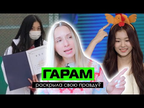 Видео: КИМ ГАРАМ РАСКРЫЛА ПРАВДУ: ЗАЯВЛЕНИЕ и ОТЧЕТ КОМИССИИ? LE SSERAFIM | KPOP AriTube