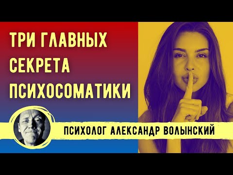 Видео: ТРИ ГЛАВНЫХ СЕКРЕТА ПСИХОСОМАТИКИ- // ПСИХОЛОГ АЛЕКСАНДР ВОЛЫНСКИЙ
