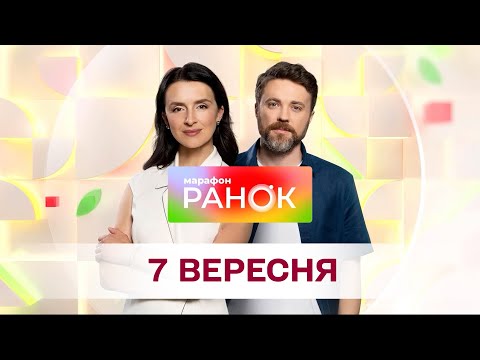 Видео: Ранок. Марафон за 7 вересня