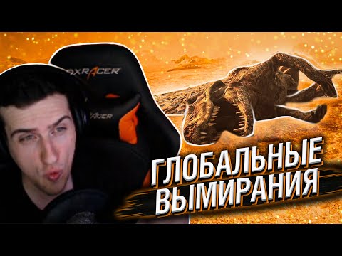 Видео: HELLYEAHPLAY СМОТРИТ: КАК ПРОИСХОДИЛИ ГЛОБАЛЬНЫЕ ВЫМИРАНИЯ?