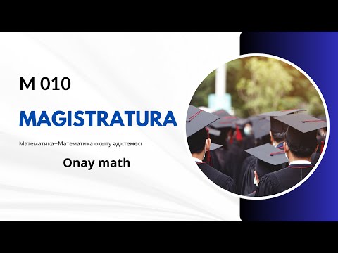 Видео: Магистратура математика 2024