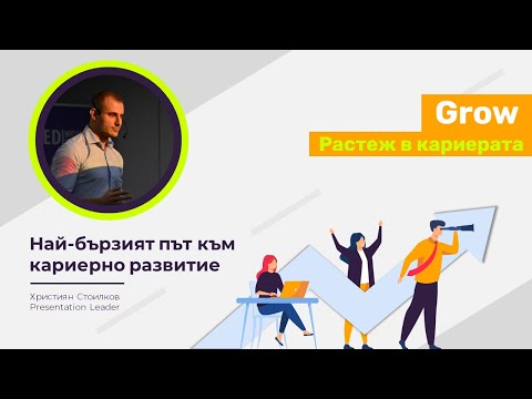 Видео: 📈 Най-бързият път за кариерен растеж - част от събитието GROW на CareerShow