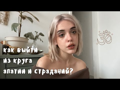 Видео: как выйти из круга страданий? / мысли вслух