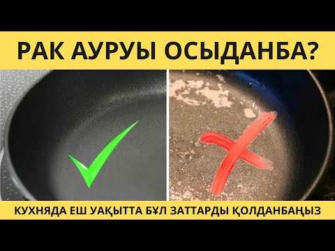 Видео: РАК ауруы тудырды. Кухнядан осы 3 ЗАТТЫ АЛЫПТАСТАНЫЗ