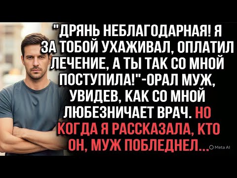 Видео: «Дрянь! Я за тобой ухаживал, оплатил лечение, а ты так со мной!»орал муж.Но узнав,кто врач,побледнел